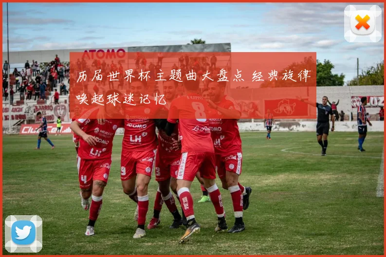 历届世界杯主题曲大盘点 经典旋律唤起球迷记忆