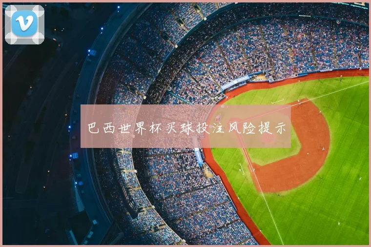 巴西世界杯买球投注风险提示