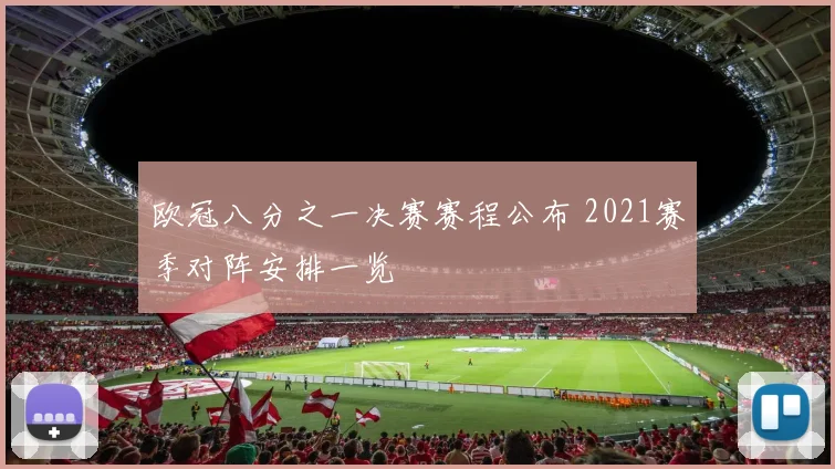 欧冠八分之一决赛赛程公布 2021赛季对阵安排一览