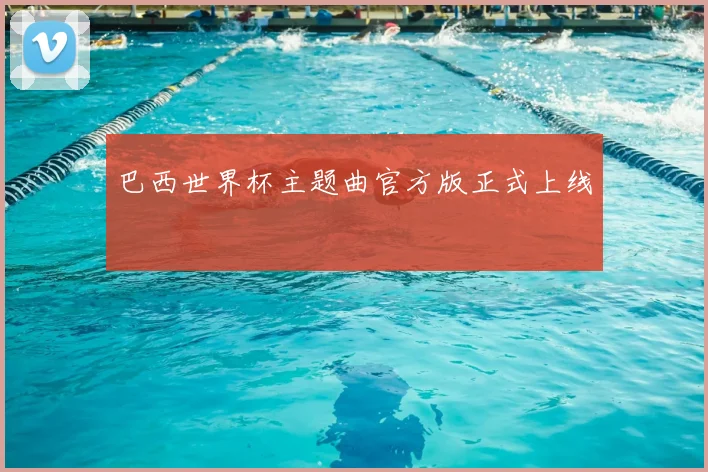 巴西世界杯主题曲官方版正式上线