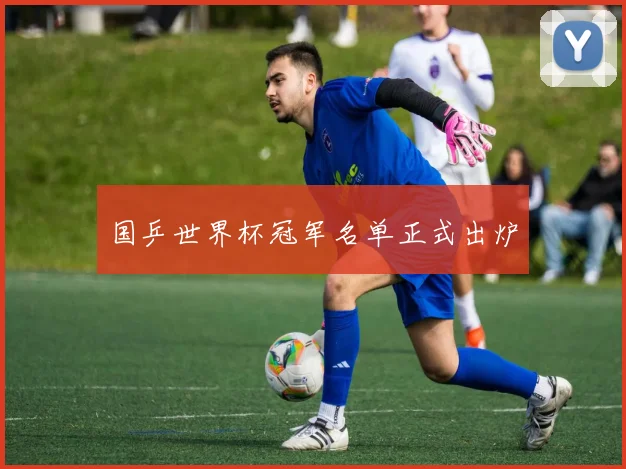 国乒世界杯冠军名单正式出炉