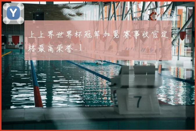 上上界世界杯冠军加冕 赛事收官定格最高荣誉_1