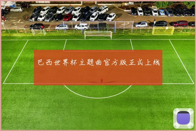 巴西世界杯主题曲官方版正式上线