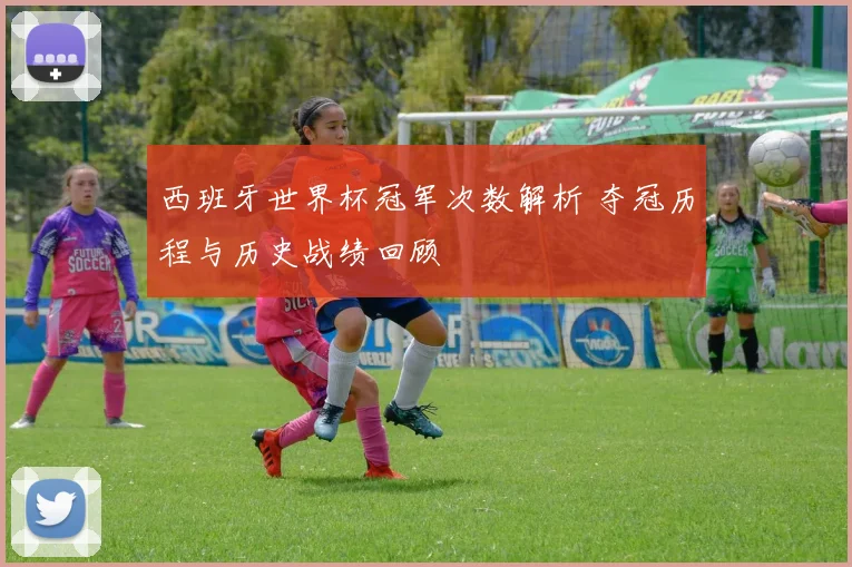 西班牙世界杯冠军次数解析 夺冠历程与历史战绩回顾