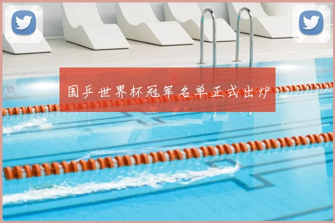 国乒世界杯冠军名单正式出炉