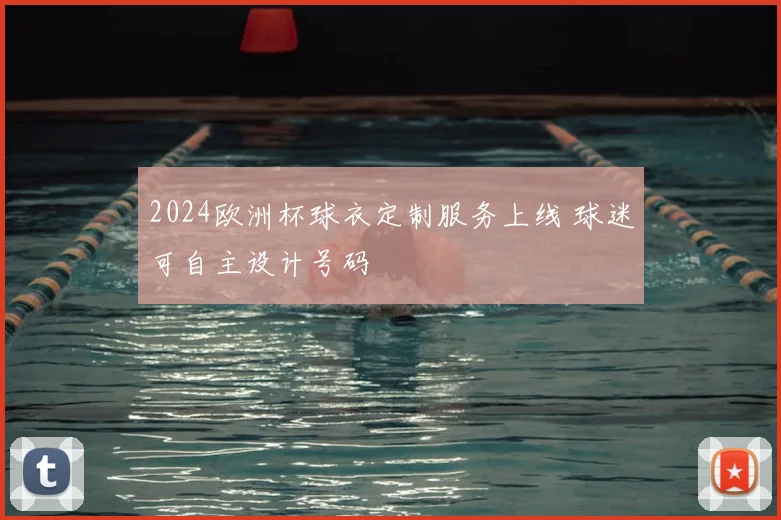 2024欧洲杯球衣定制服务上线 球迷可自主设计号码