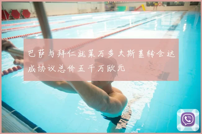 巴萨与拜仁就莱万多夫斯基转会达成协议总价五千万欧元