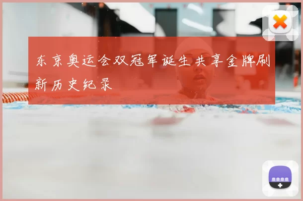 东京奥运会双冠军诞生共享金牌刷新历史纪录