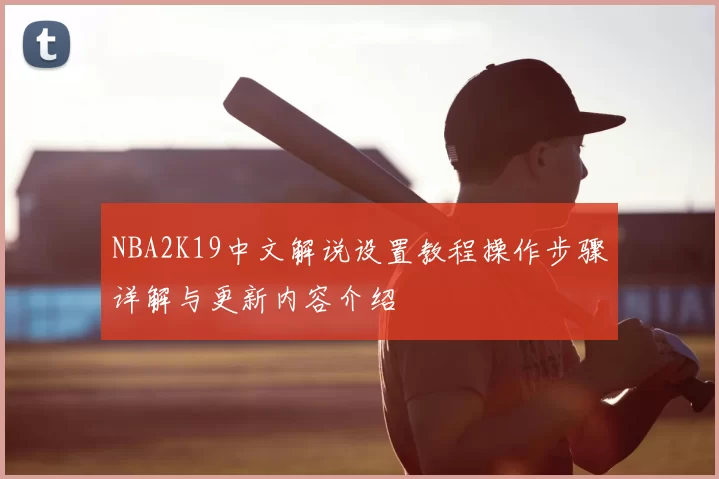 NBA2K19中文解说设置教程操作步骤详解与更新内容介绍