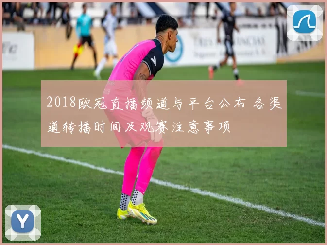2018欧冠直播频道与平台公布 各渠道转播时间及观赛注意事项