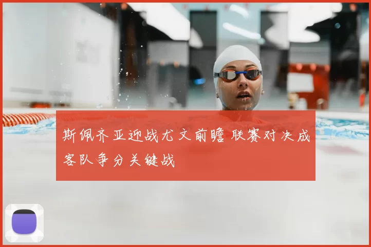 斯佩齐亚迎战尤文前瞻 联赛对决成客队争分关键战