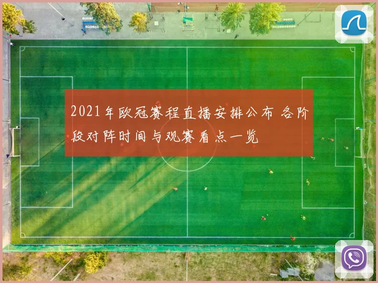 2021年欧冠赛程直播安排公布 各阶段对阵时间与观赛看点一览