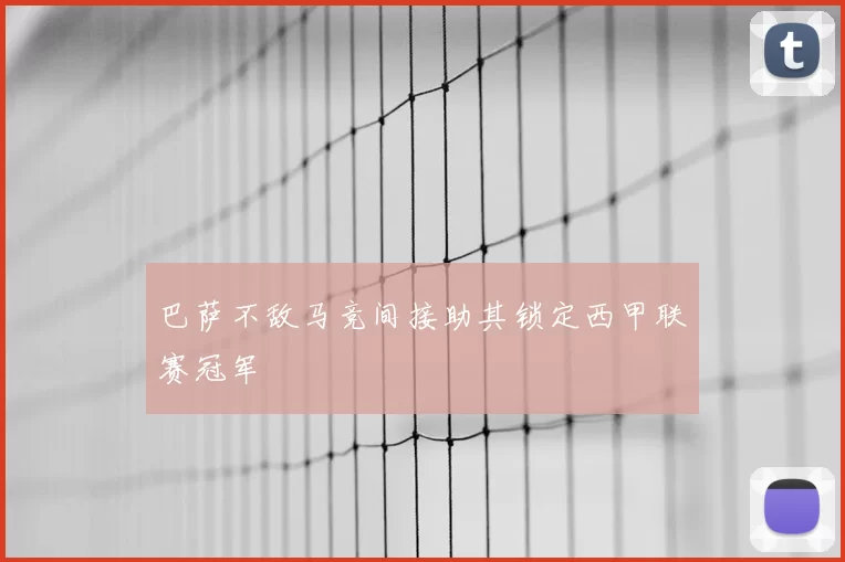 巴萨不敌马竞间接助其锁定西甲联赛冠军