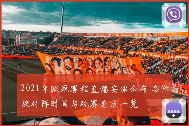 2021年欧冠赛程直播安排公布 各阶段对阵时间与观赛看点一览