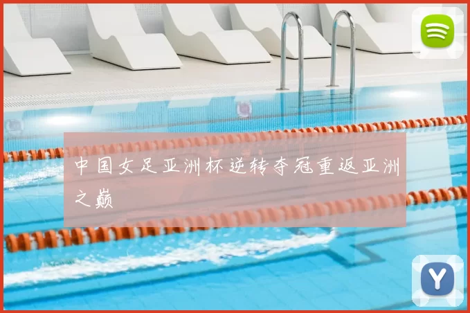 中国女足亚洲杯逆转夺冠重返亚洲之巅