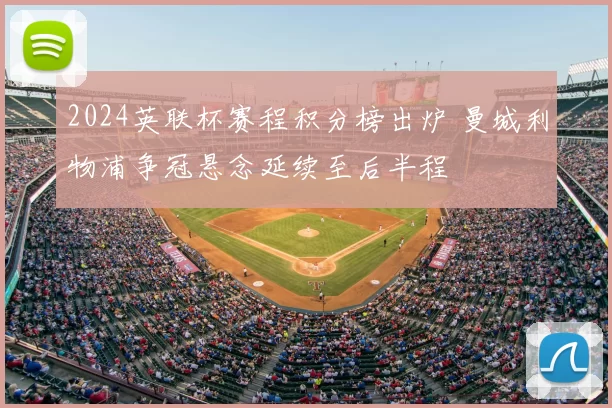 2024英联杯赛程积分榜出炉 曼城利物浦争冠悬念延续至后半程