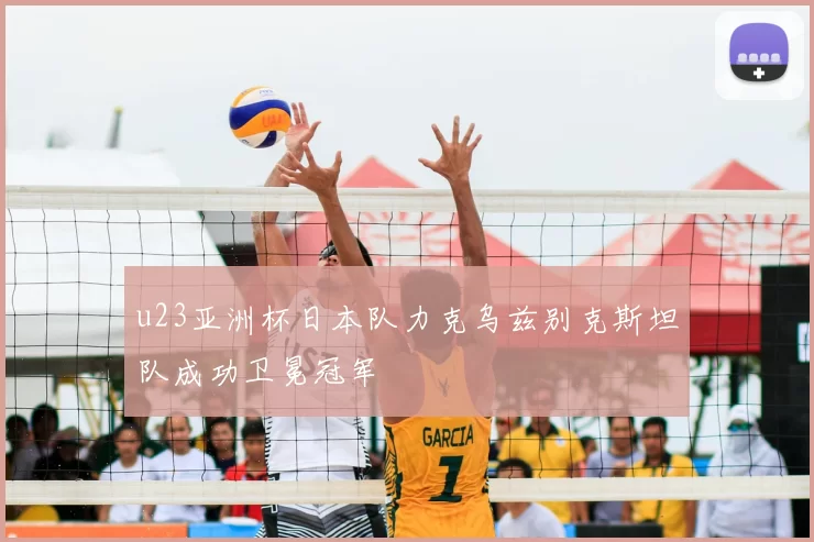 u23亚洲杯日本队力克乌兹别克斯坦队成功卫冕冠军