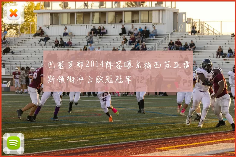 巴塞罗那2014阵容曝光梅西苏亚雷斯领衔冲击欧冠冠军
