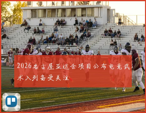 2026名古屋亚运会项目公布电竞武术入列备受关注