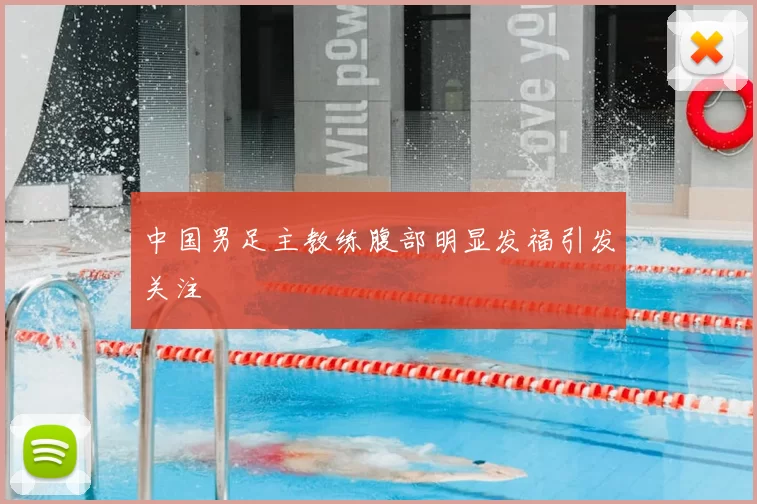 中国男足主教练腹部明显发福引发关注