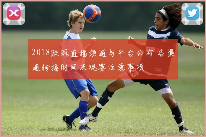 2018欧冠直播频道与平台公布 各渠道转播时间及观赛注意事项