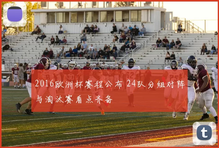 2016欧洲杯赛程公布 24队分组对阵与淘汰赛看点齐备