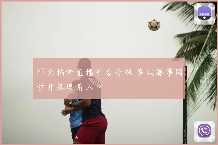 F1无插件直播平台升级 多站赛事同步开放观看入口