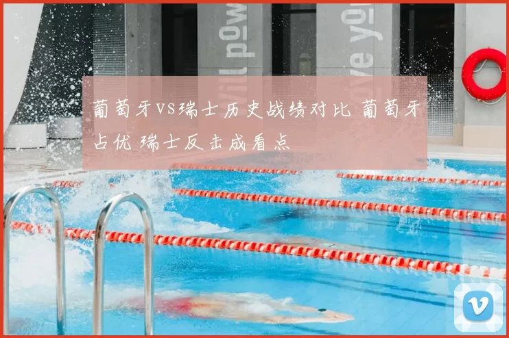 葡萄牙vs瑞士历史战绩对比 葡萄牙占优 瑞士反击成看点