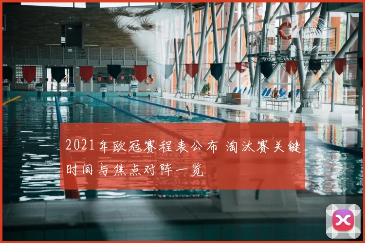 2021年欧冠赛程表公布 淘汰赛关键时间与焦点对阵一览