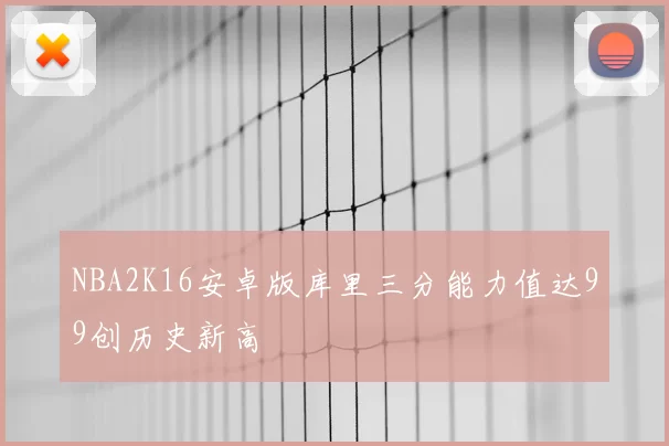 NBA2K16安卓版库里三分能力值达99创历史新高