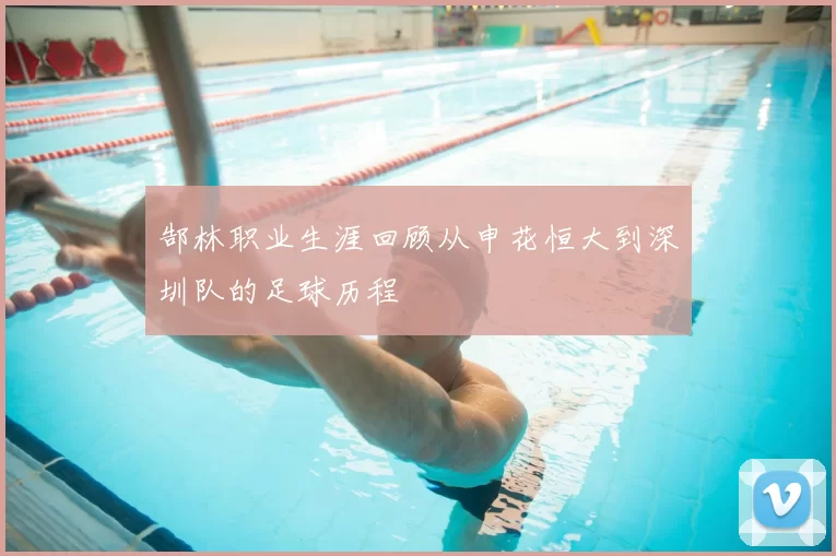 郜林职业生涯回顾从申花恒大到深圳队的足球历程