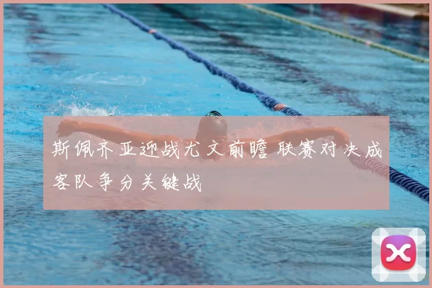 斯佩齐亚迎战尤文前瞻 联赛对决成客队争分关键战