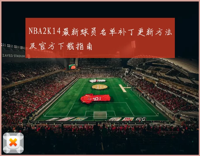 NBA2K14最新球员名单补丁更新方法及官方下载指南