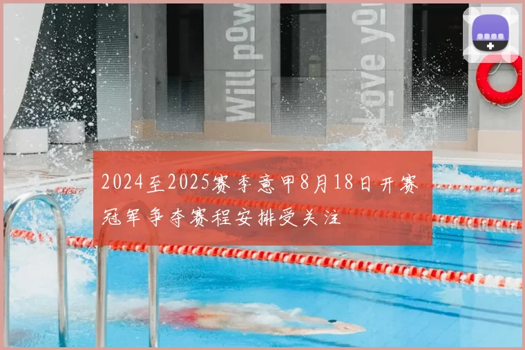 2024至2025赛季意甲8月18日开赛 冠军争夺赛程安排受关注