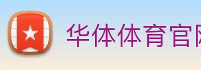 华体体育官网 - 华体(中国) logo